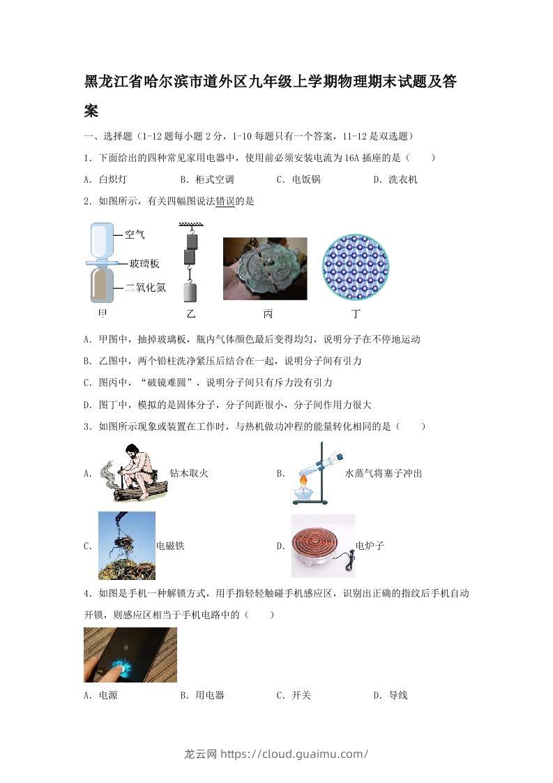 黑龙江省哈尔滨市道外区九年级上学期物理期末试题及答案(Word版)-龙云试卷网