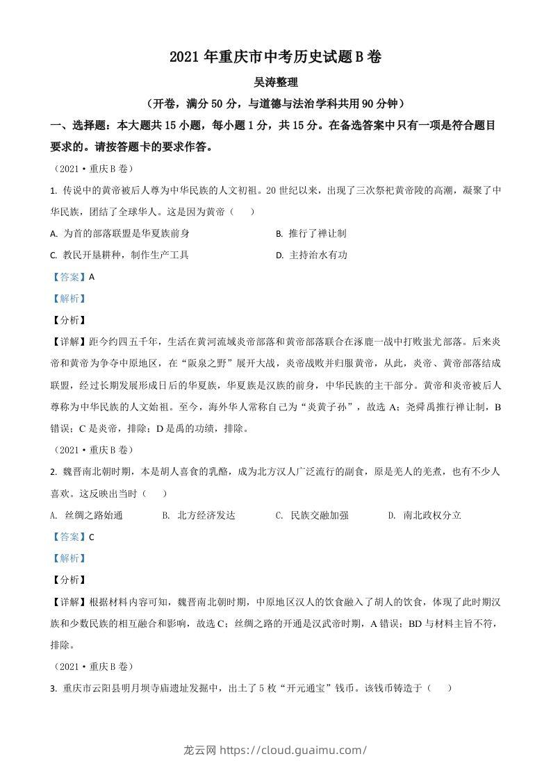 重庆市2021年中考历史试题B卷（含答案）-龙云试卷网