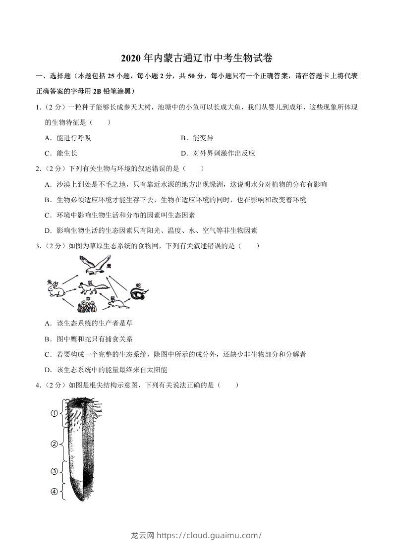 2020年内蒙古通辽市中考生物试卷（word版，含解析）-龙云试卷网