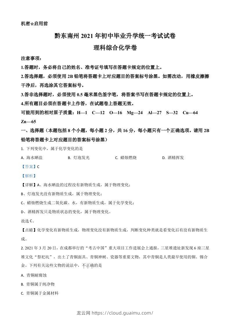 贵州省黔东南州2021年中考化学试题（含答案）-龙云试卷网