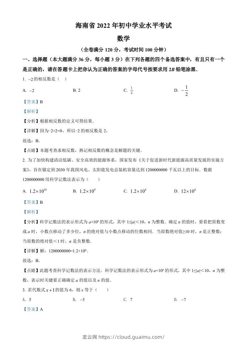 2022年海南省中考数学真题（含答案）-龙云试卷网