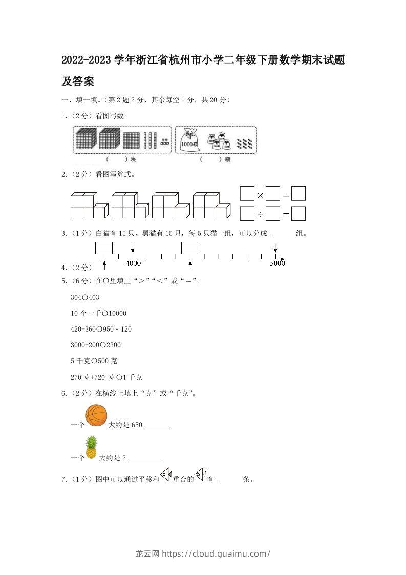 2022-2023学年浙江省杭州市小学二年级下册数学期末试题及答案(Word版)-龙云试卷网