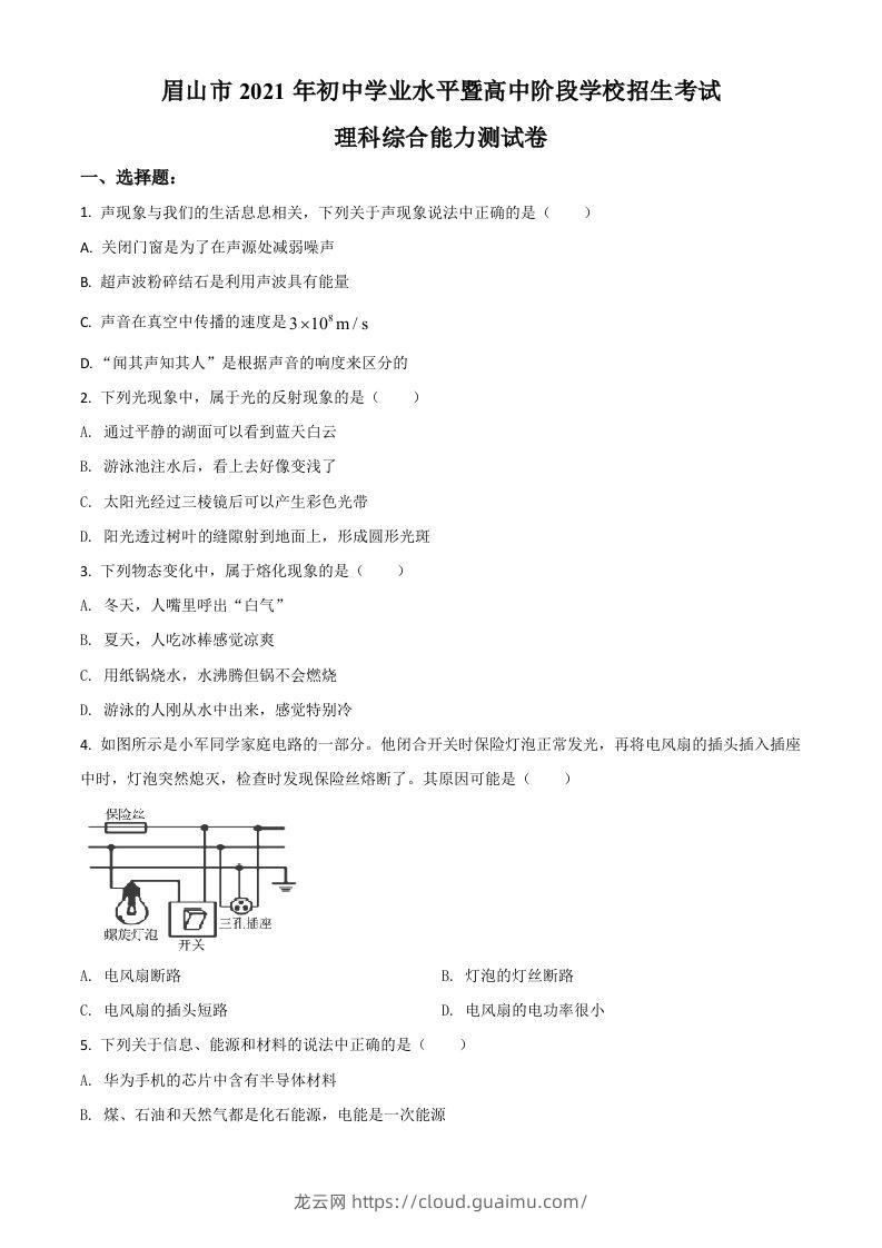 四川省眉山市2021年中考物理试题（空白卷）-龙云试卷网