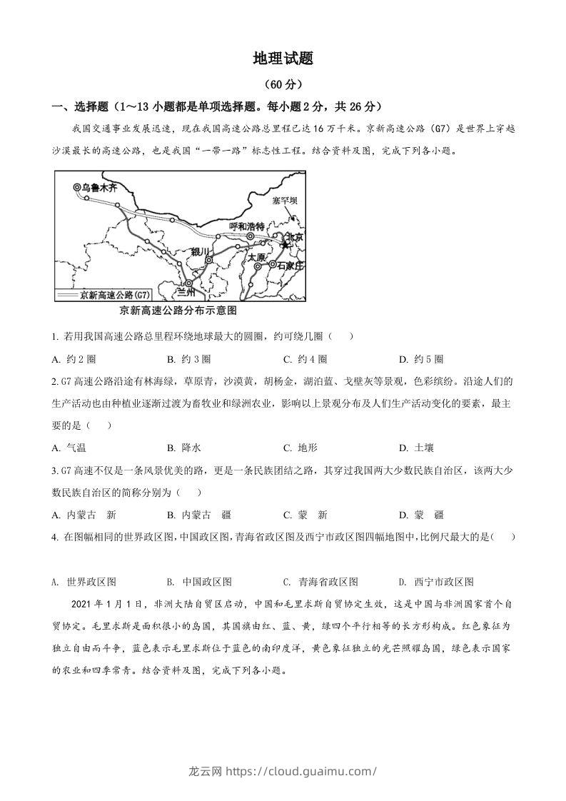 青海省西宁市城区2021年初中学业水平暨高中招生考试地理试题（空白卷）-龙云试卷网