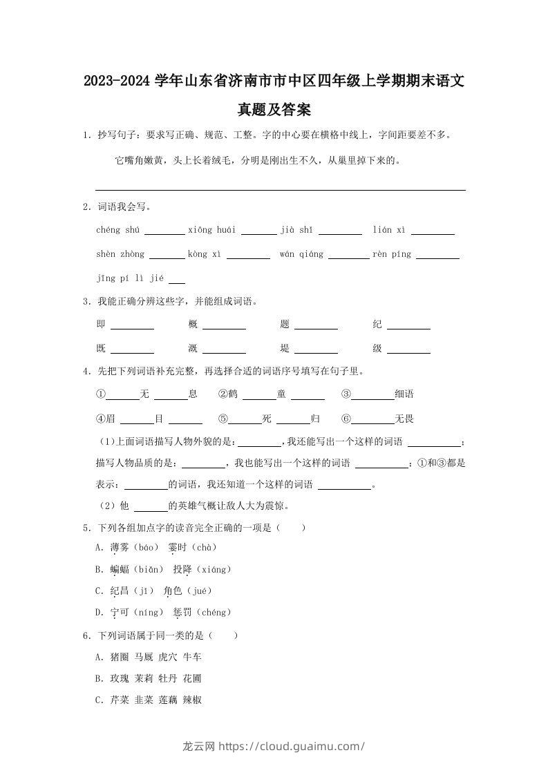 2023-2024学年山东省济南市市中区四年级上学期期末语文真题及答案(Word版)-龙云试卷网