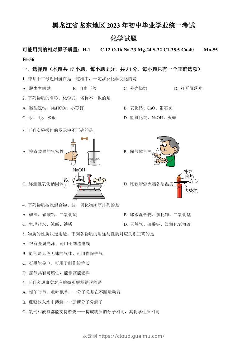 2023年黑龙江省龙东地区中考化学真题（空白卷）-龙云试卷网