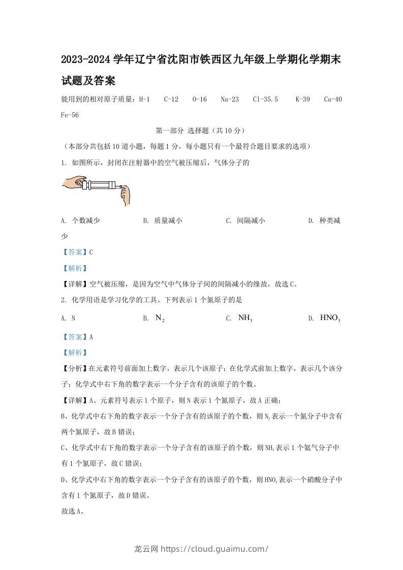 2023-2024学年辽宁省沈阳市铁西区九年级上学期化学期末试题及答案(Word版)-龙云试卷网