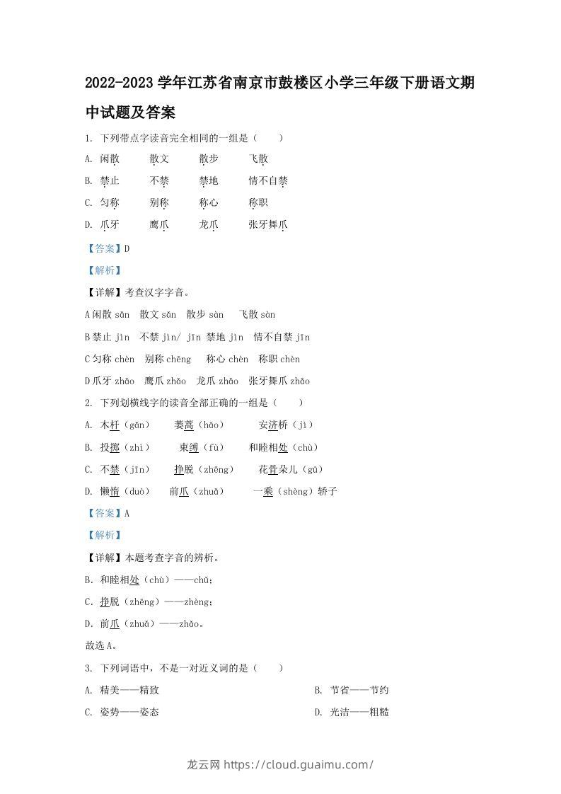 2022-2023学年江苏省南京市鼓楼区小学三年级下册语文期中试题及答案(Word版)-龙云试卷网