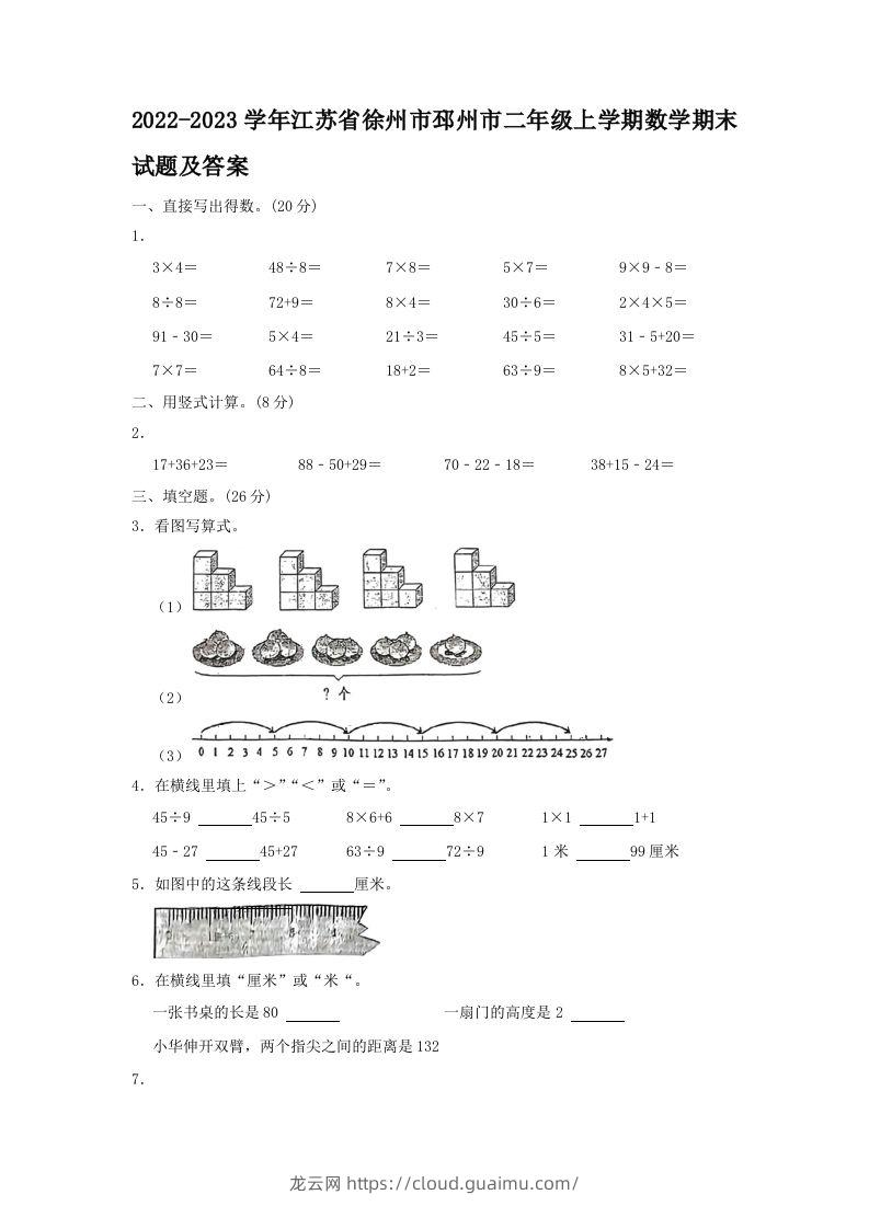 2022-2023学年江苏省徐州市邳州市二年级上学期数学期末试题及答案(Word版)-龙云试卷网