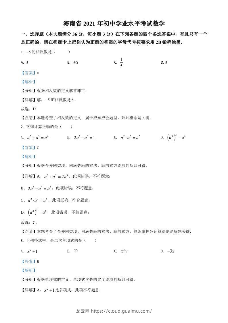 海南省2021年中考数学试卷（含答案）-龙云试卷网