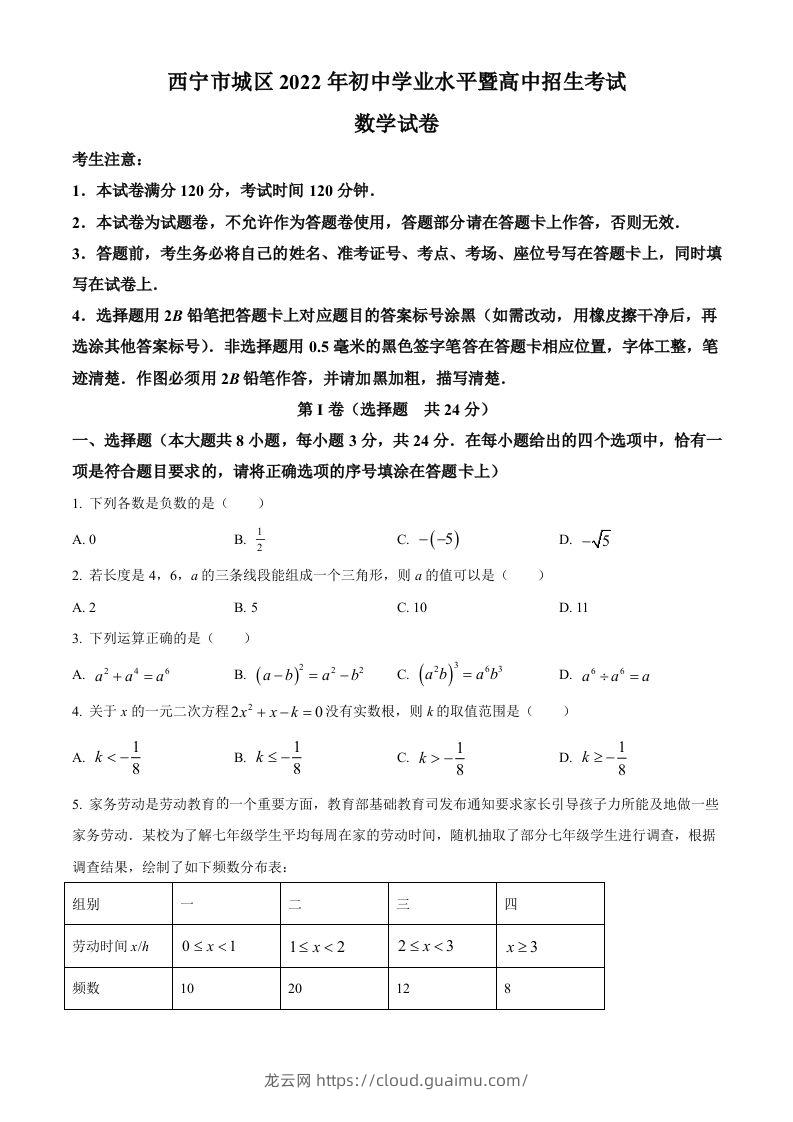 青海省西宁市城区2022年中考数学真题（空白卷）-龙云试卷网