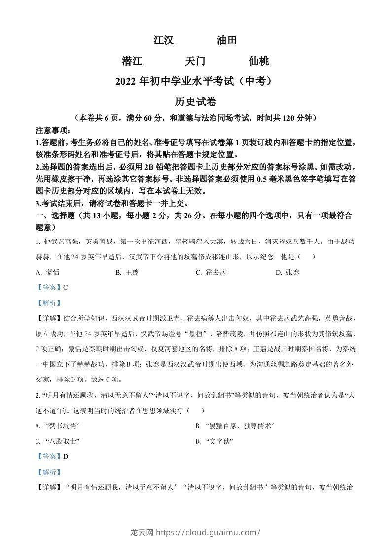 2022年湖北省江汉油田、潜江、天门、仙桃市初中学业水平考试中考历史真题（含答案）-龙云试卷网