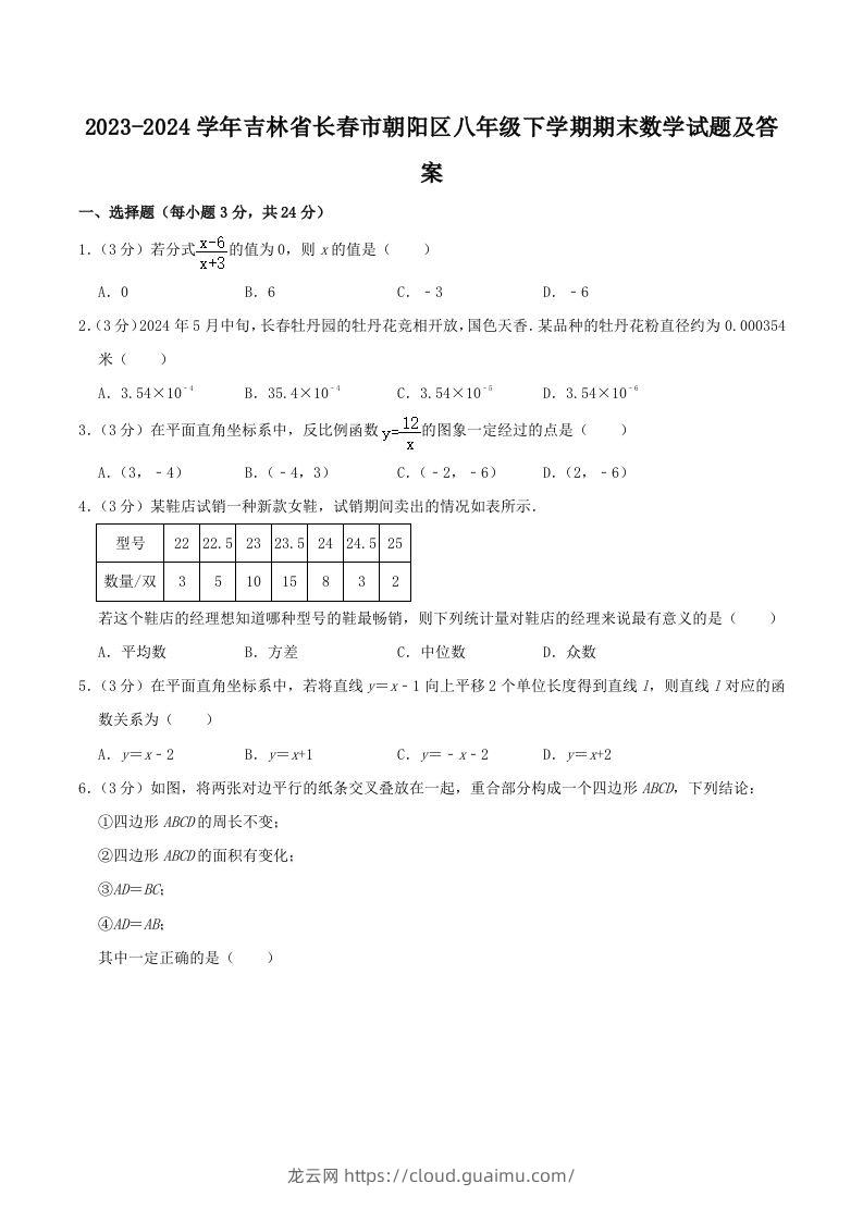 2023-2024学年吉林省长春市朝阳区八年级下学期期末数学试题及答案(Word版)-龙云试卷网