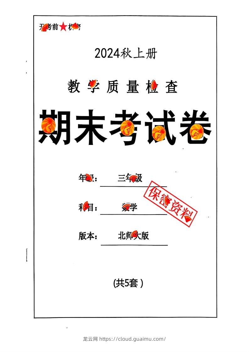 2024秋三上数学期末试卷北师大版-龙云试卷网