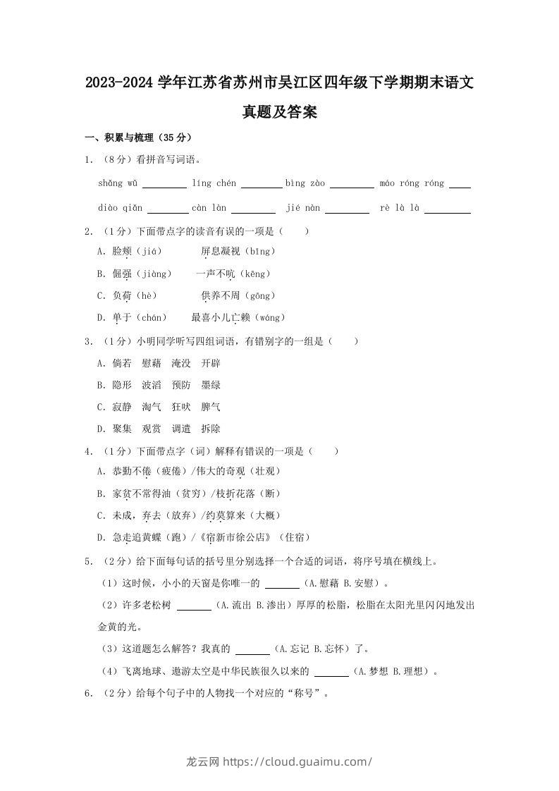 2023-2024学年江苏省苏州市吴江区四年级下学期期末语文真题及答案(Word版)-龙云试卷网