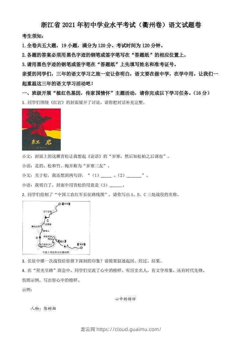 浙江省衢州市2021年中考语文试题（空白卷）-龙云试卷网