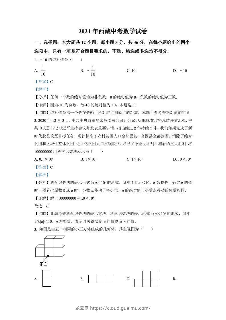 西藏2021年中考数学真题试卷（含答案）-龙云试卷网