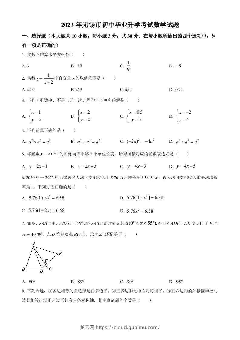 2023年江苏省无锡市中考数学真题（空白卷）-龙云试卷网