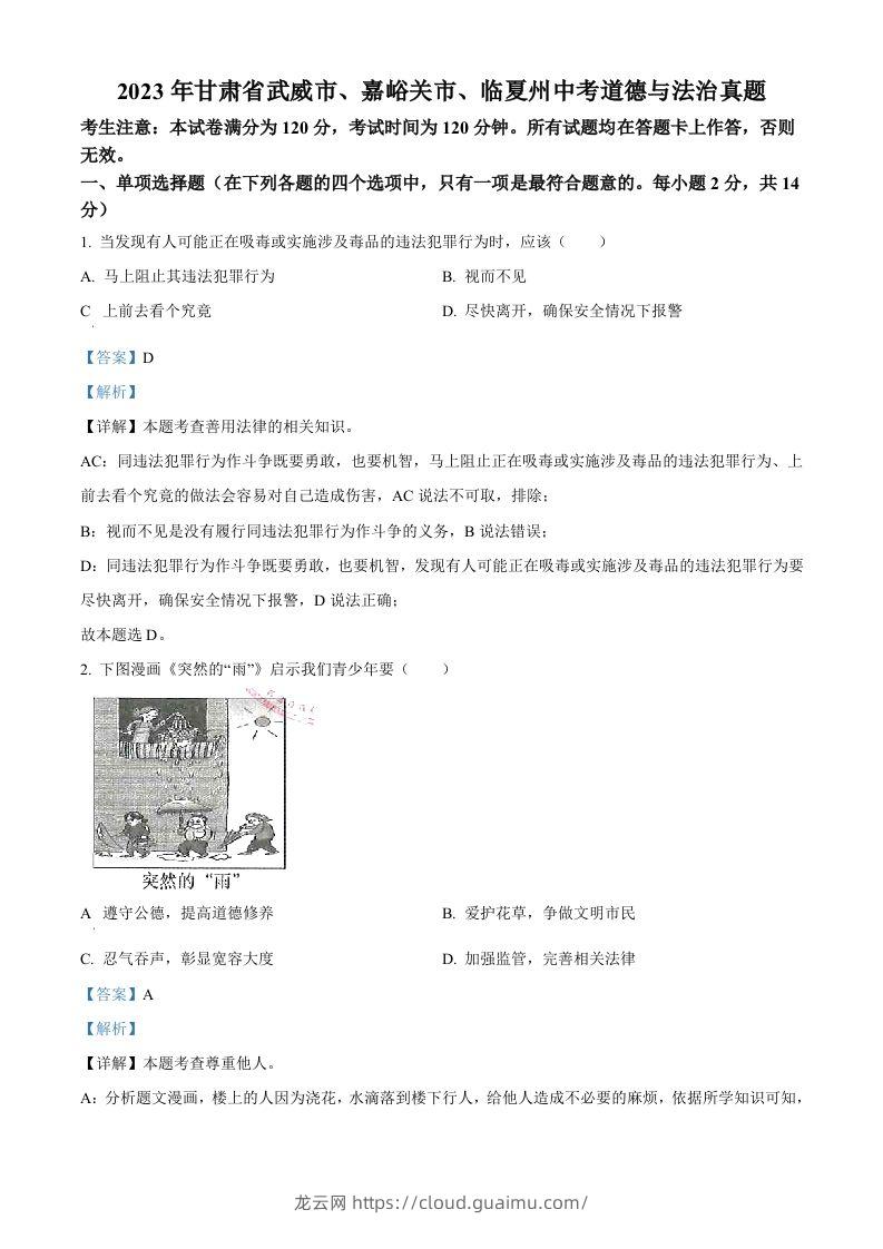 2023年甘肃省武威市、嘉峪关市、临夏州中考道德与法治真题（含答案）-龙云试卷网