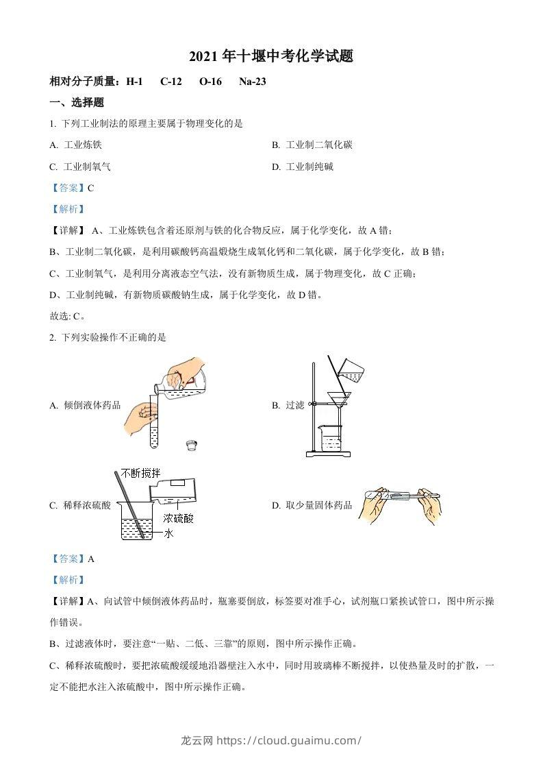 湖北省十堰市2021年中考化学试题（含答案）-龙云试卷网