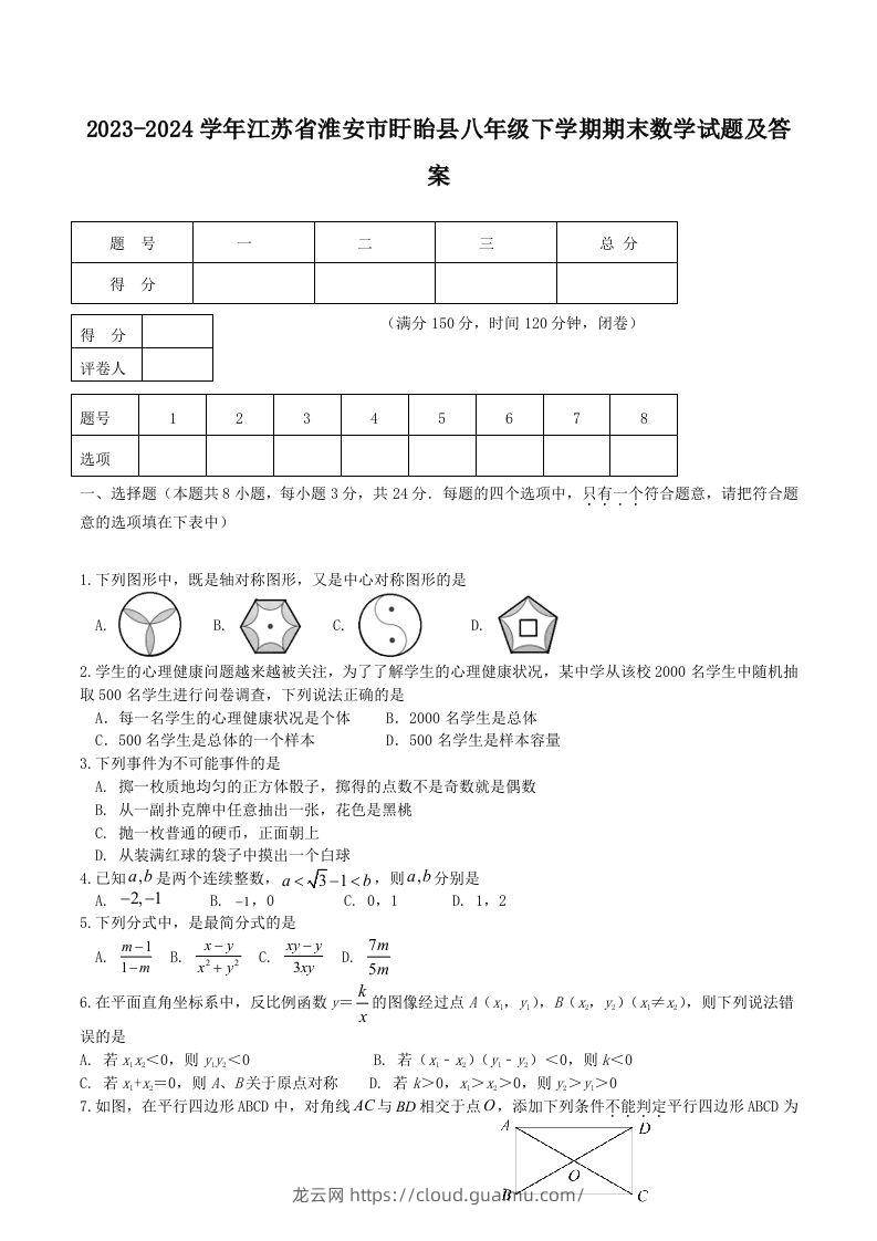 2023-2024学年江苏省淮安市盱眙县八年级下学期期末数学试题及答案(Word版)-龙云试卷网