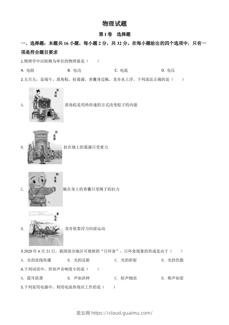 2020年福建省中考物理试题（空白卷）-龙云试卷网