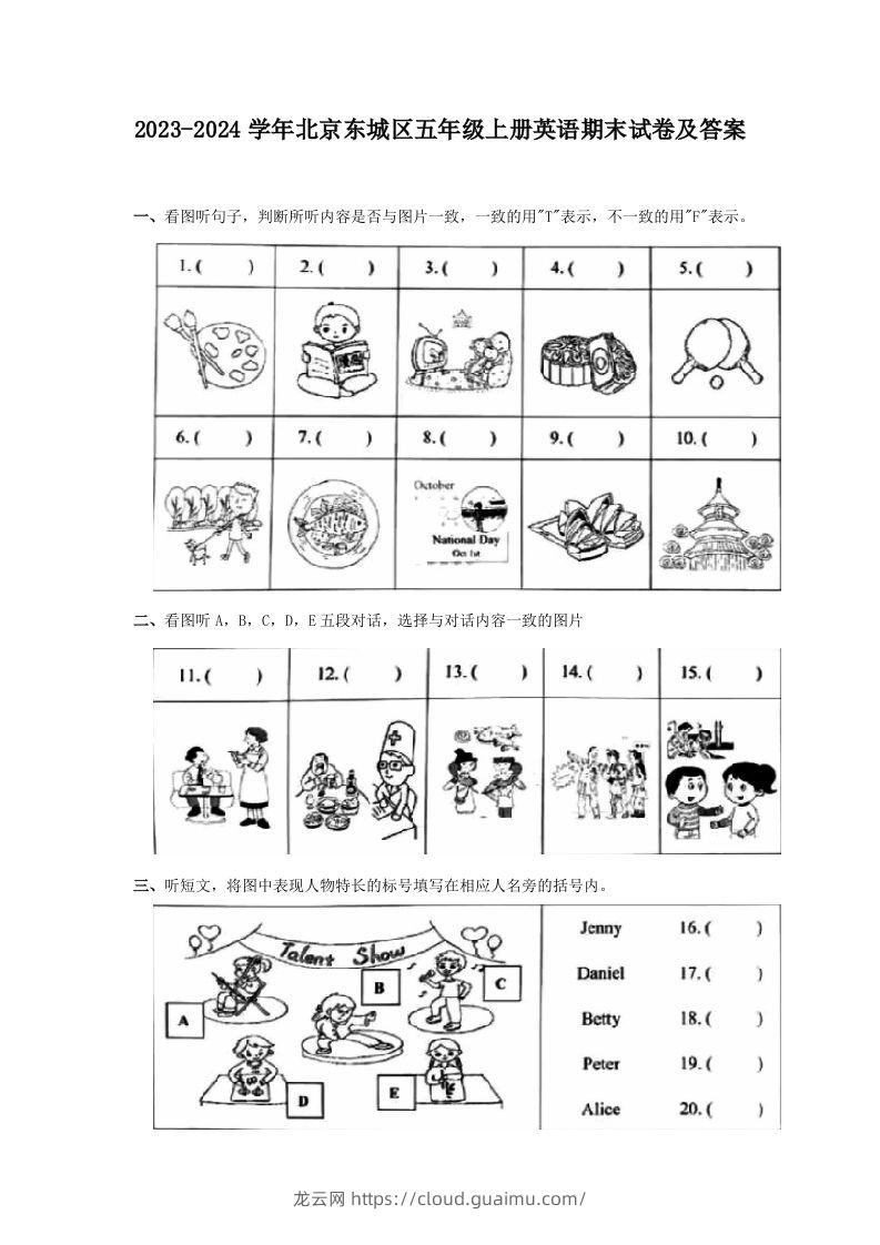 2023-2024学年北京东城区五年级上册英语期末试卷及答案(Word版)-龙云试卷网