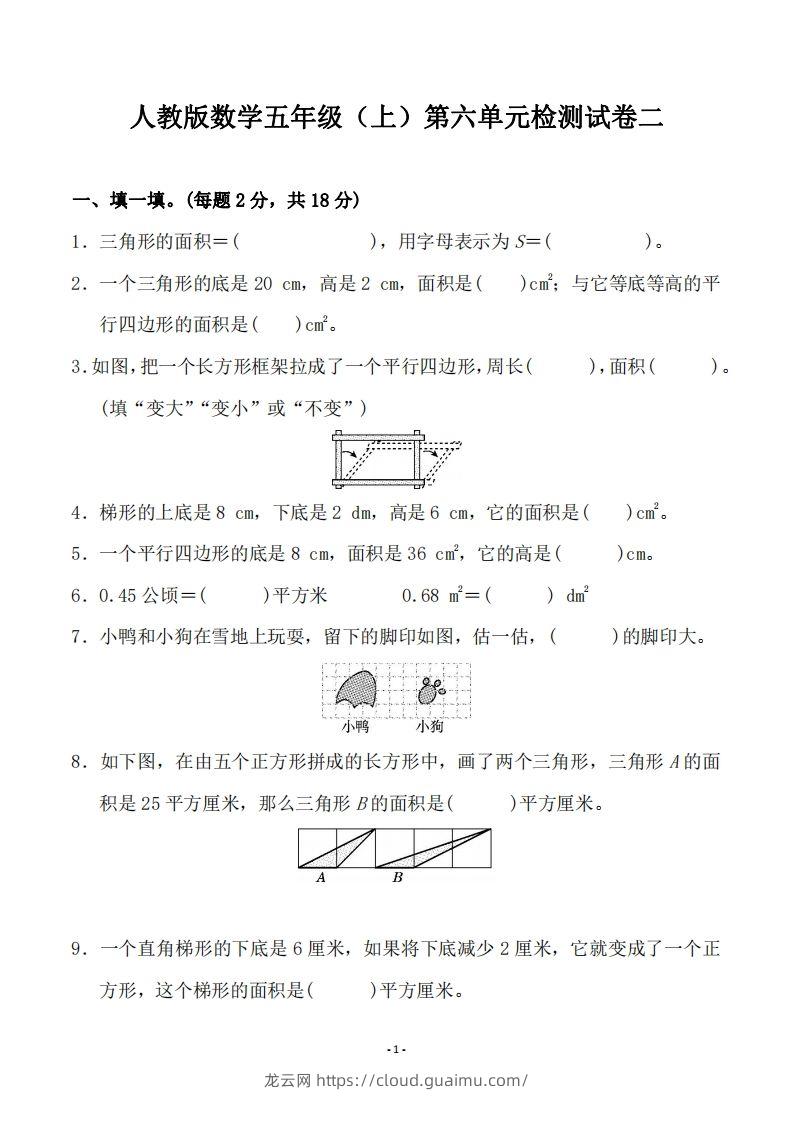 五（上）人教版数学第六单元检测卷二-龙云试卷网