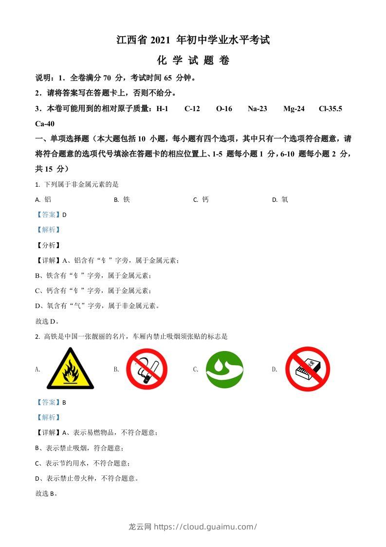 江西省2021年中考化学试题（含答案）-龙云试卷网