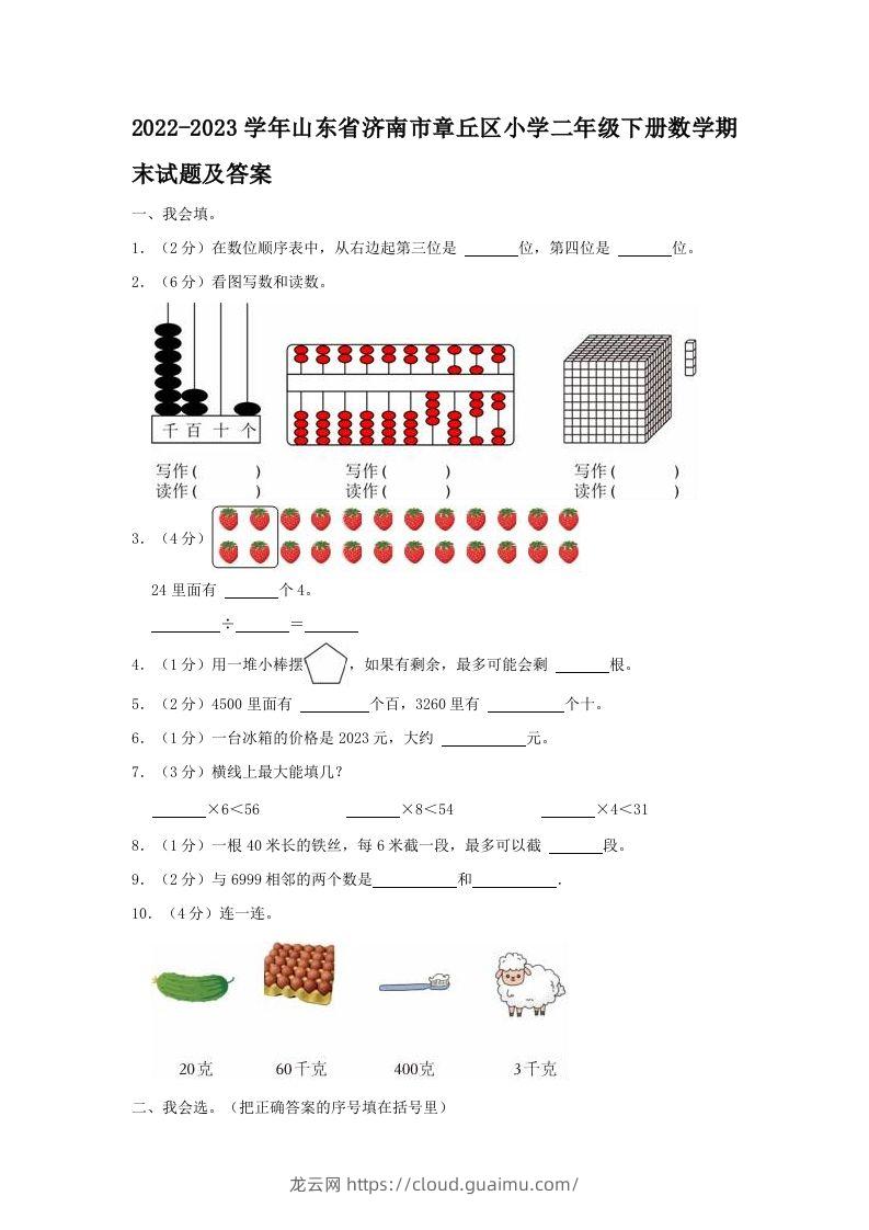 2022-2023学年山东省济南市章丘区小学二年级下册数学期末试题及答案(Word版)-龙云试卷网