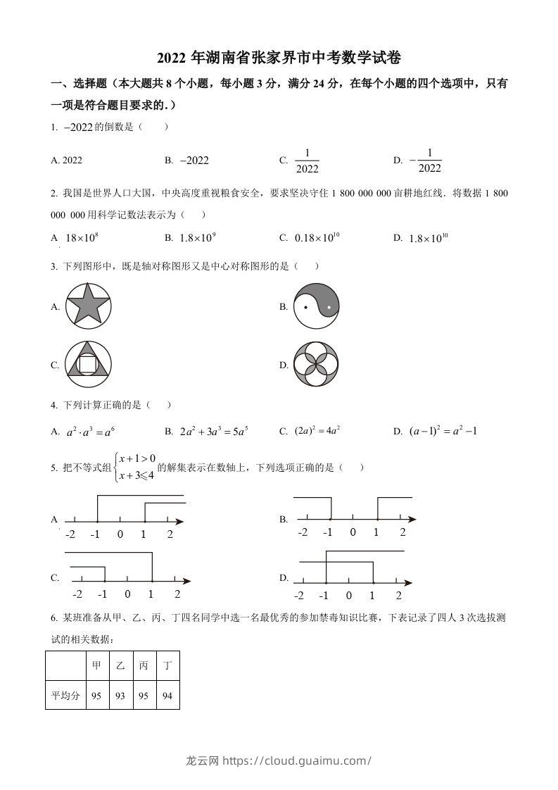 2022年湖南省张家界市中考数学真题（空白卷）-龙云试卷网