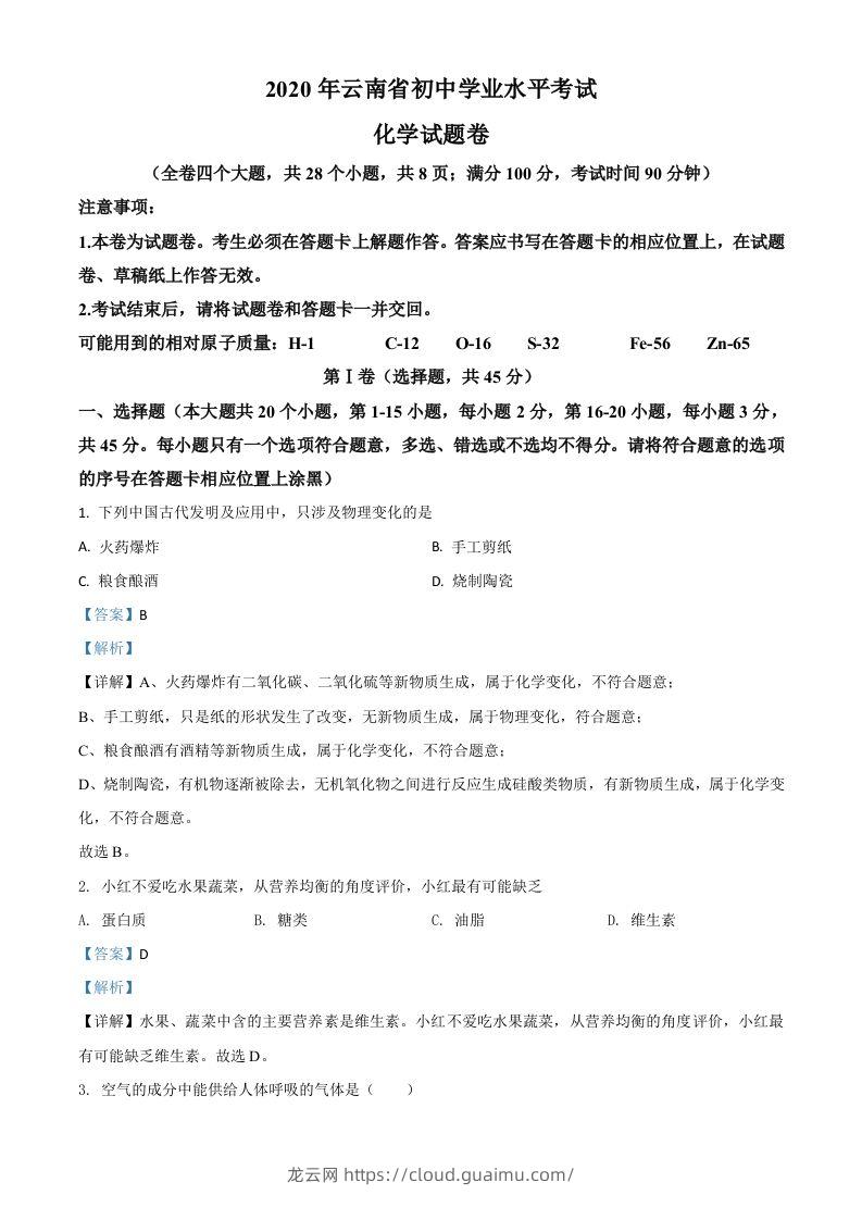 云南省2020年中考化学试题（含答案）-龙云试卷网