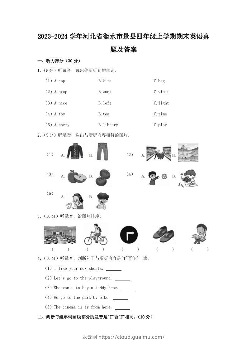 2023-2024学年河北省衡水市景县四年级上学期期末英语真题及答案(Word版)-龙云试卷网