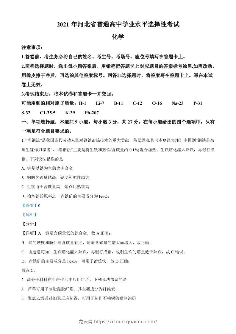 2021年高考化学试卷（河北）（含答案）-龙云试卷网