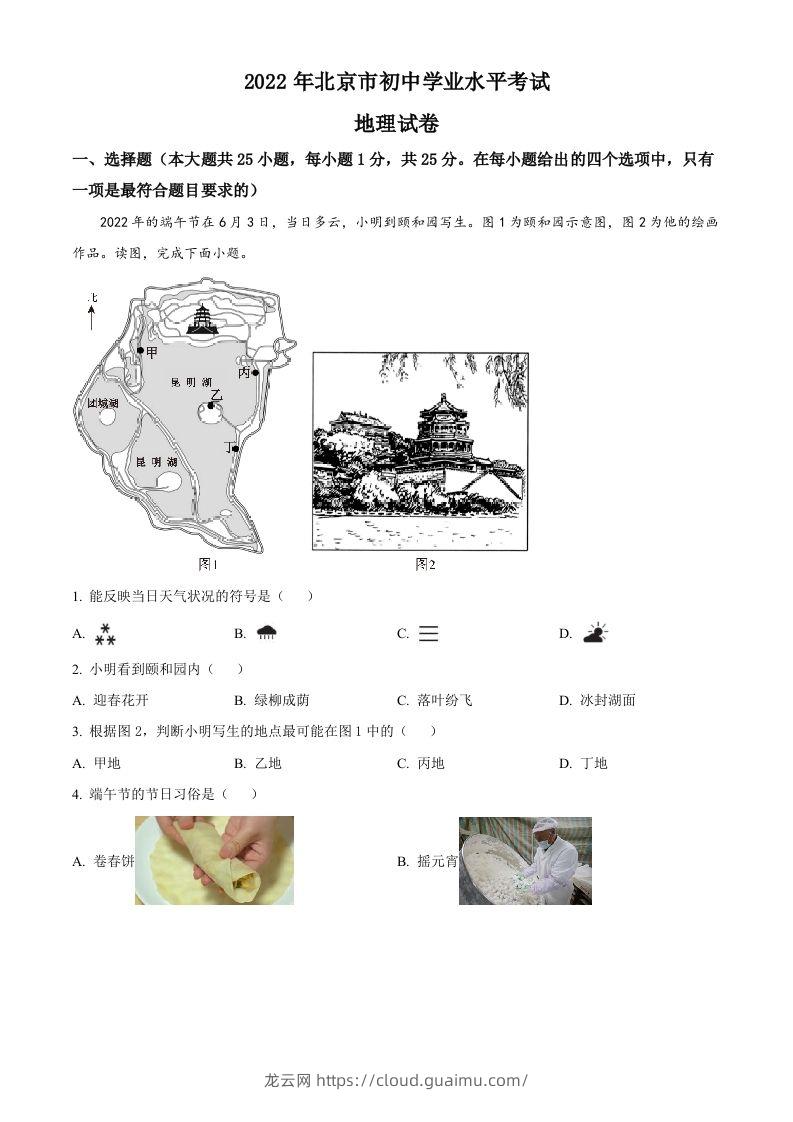 2022年北京市中考地理真题（空白卷）-龙云试卷网