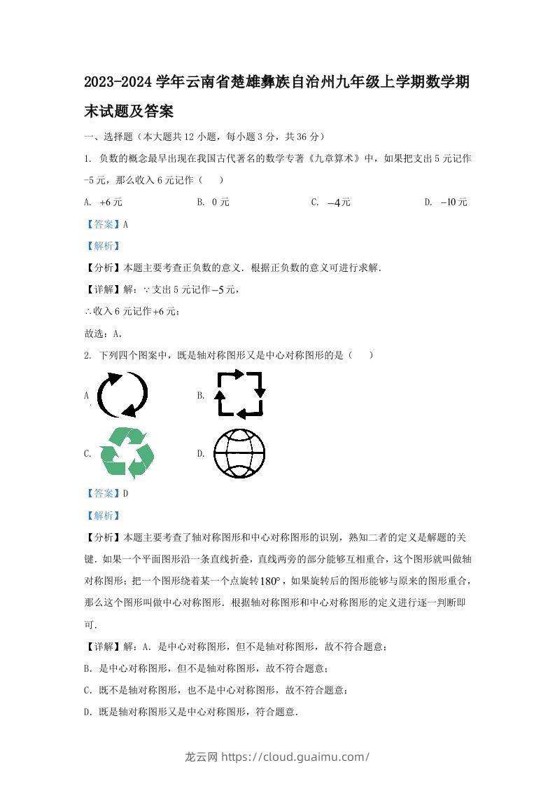 2023-2024学年云南省楚雄彝族自治州九年级上学期数学期末试题及答案(Word版)-龙云试卷网