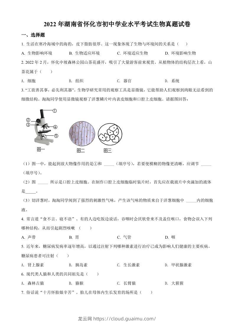 2022年湖南省怀化市中考生物真题（空白卷）-龙云试卷网