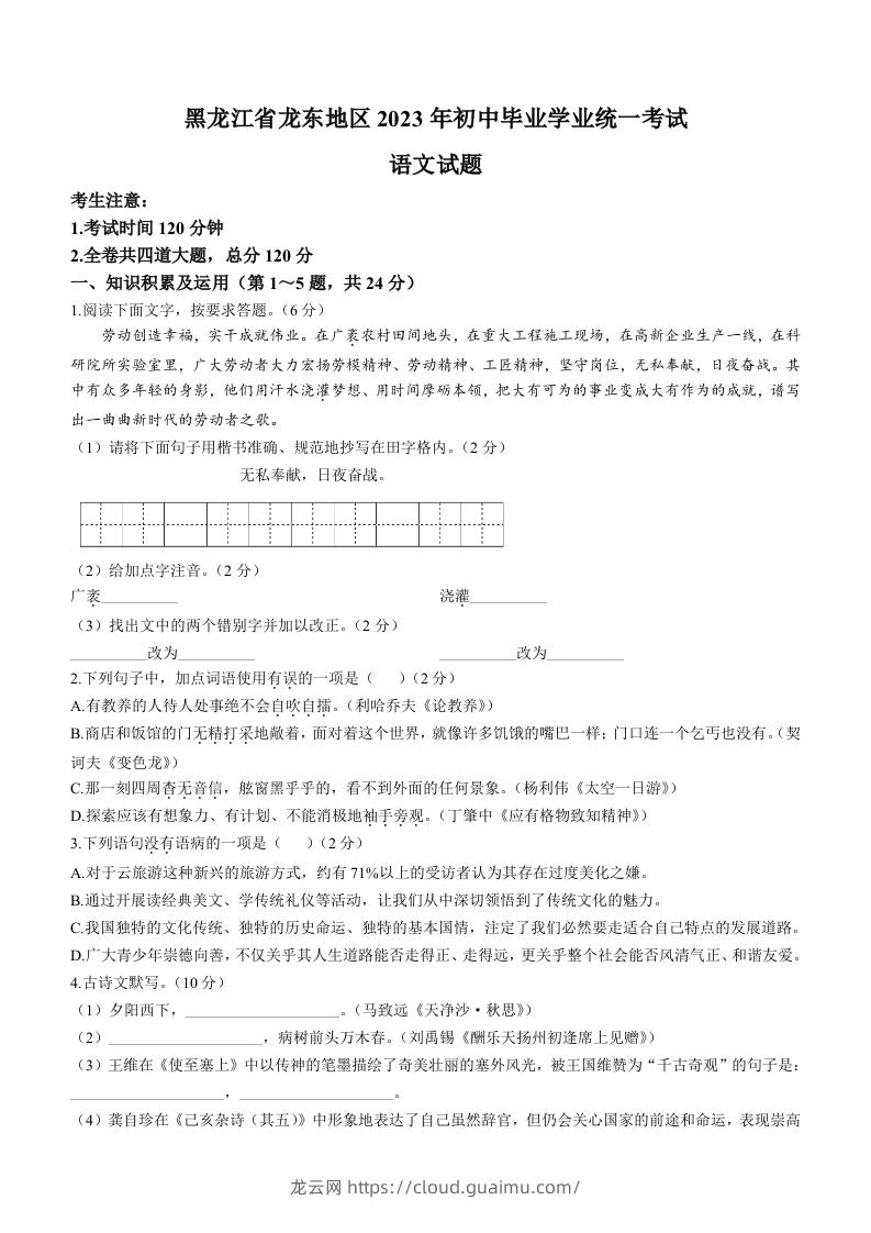 2023年黑龙江龙东地区中考语文真题-龙云试卷网