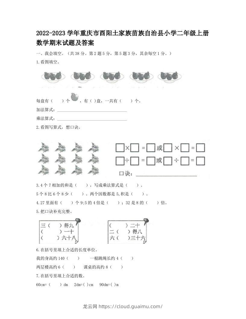 2022-2023学年重庆市酉阳土家族苗族自治县小学二年级上册数学期末试题及答案(Word版)-龙云试卷网