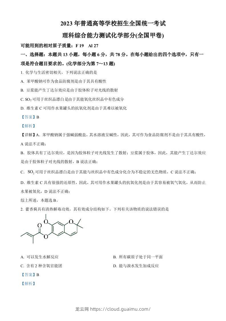 2023年高考化学试卷（全国甲卷）（含答案）-龙云试卷网