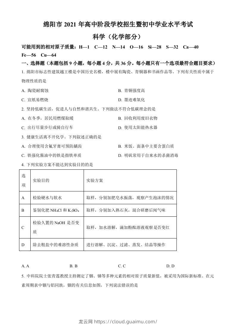 2022年四川省绵阳市中考化学真题（空白卷）-龙云试卷网