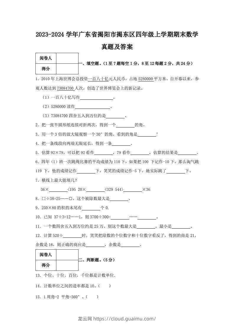 2023-2024学年广东省揭阳市揭东区四年级上学期期末数学真题及答案(Word版)-龙云试卷网