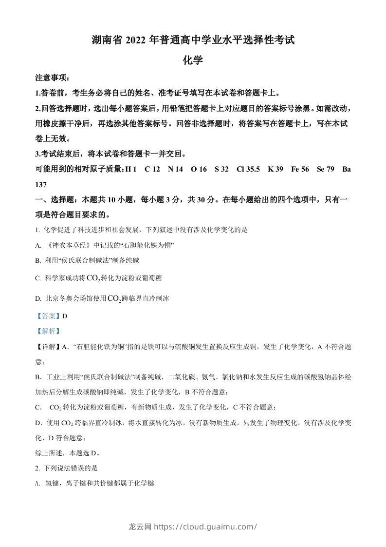 2022年高考化学试卷（湖南）（含答案）-龙云试卷网