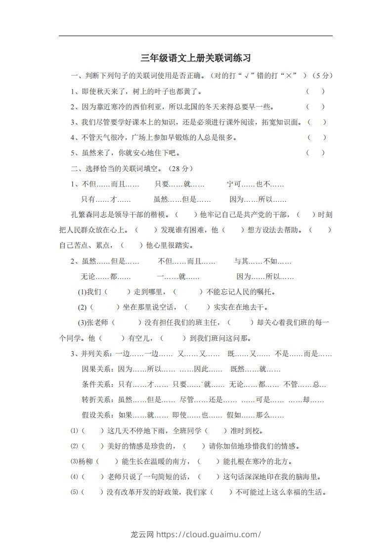 三（上）语文：关联词专项练习（无答案）-龙云试卷网