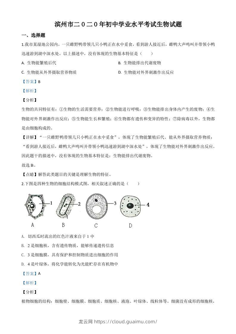 山东省滨州市2020年中考生物试题（含答案）-龙云试卷网