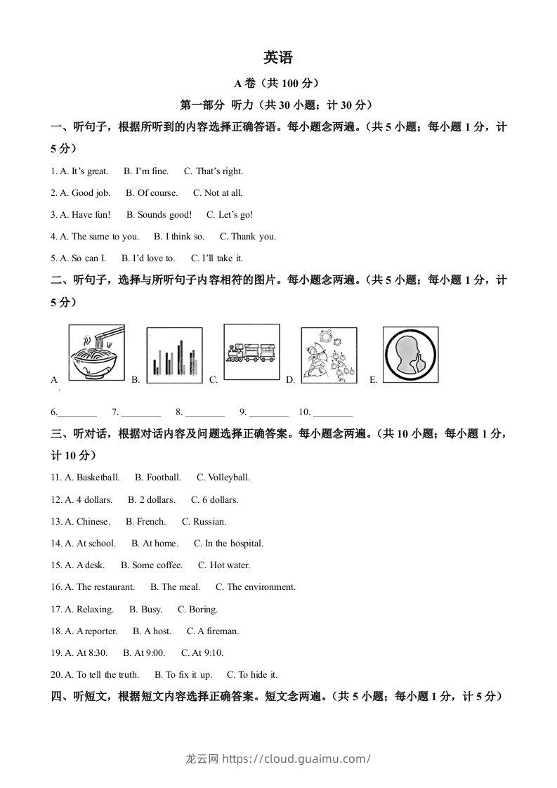 2024年四川省成都市中考英语真题（含答案）-龙云试卷网