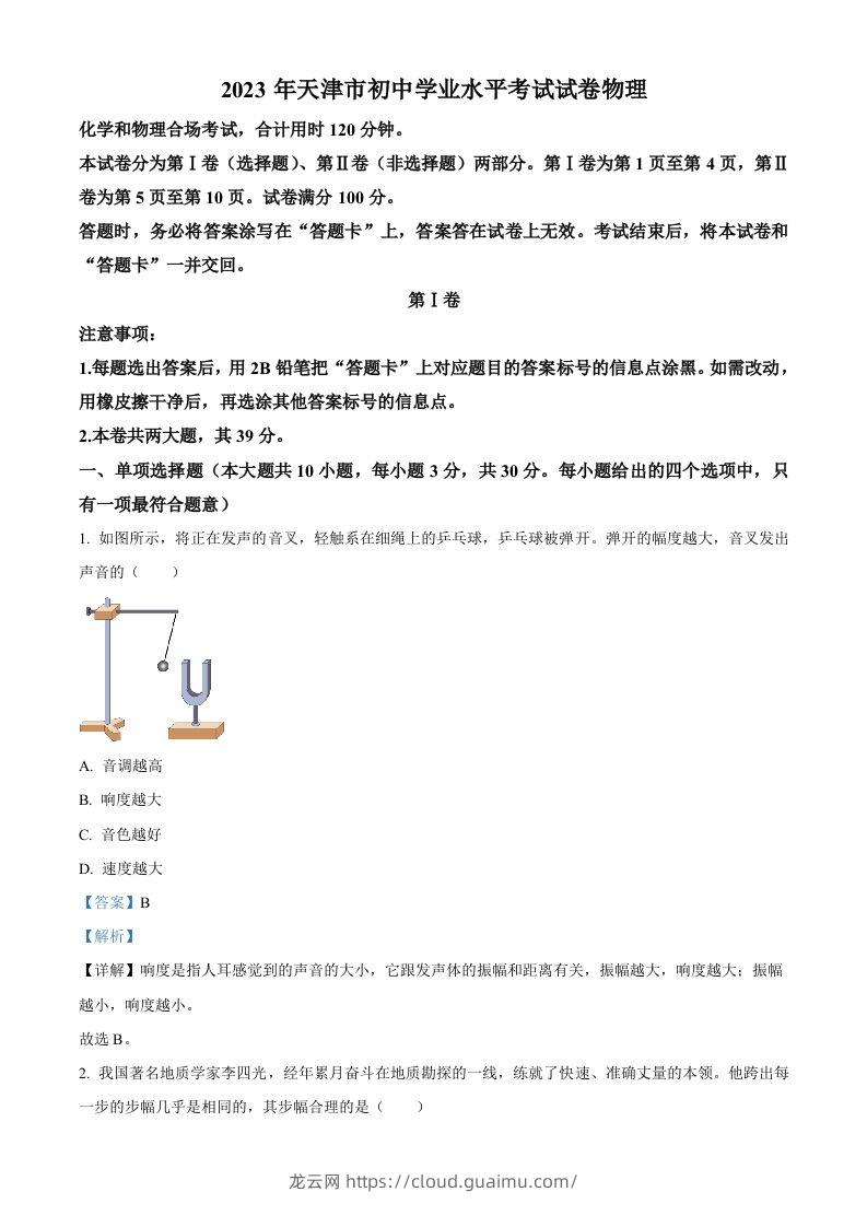 2023年天津市中考物理真题（含答案）-龙云试卷网