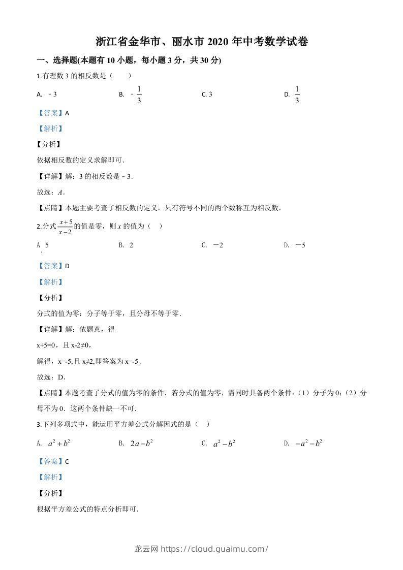 2020年浙江省金华市、丽水市中考数学试题（含答案）-龙云试卷网