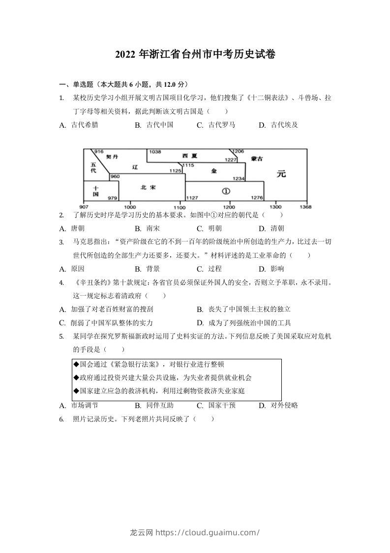 2022年浙江省台州市中考历史试卷-龙云试卷网