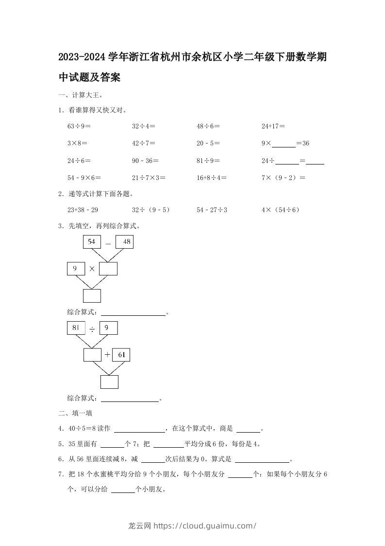 2023-2024学年浙江省杭州市余杭区小学二年级下册数学期中试题及答案(Word版)-龙云试卷网